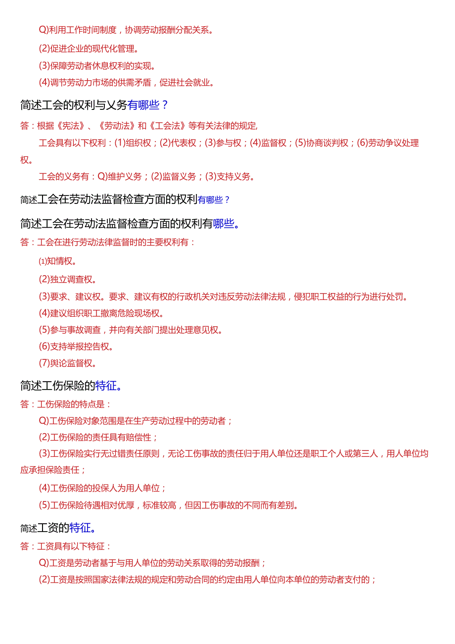 [2024版]国开法律事务专科《劳动与社会保障法》期末考试简答题题库.docx_第2页