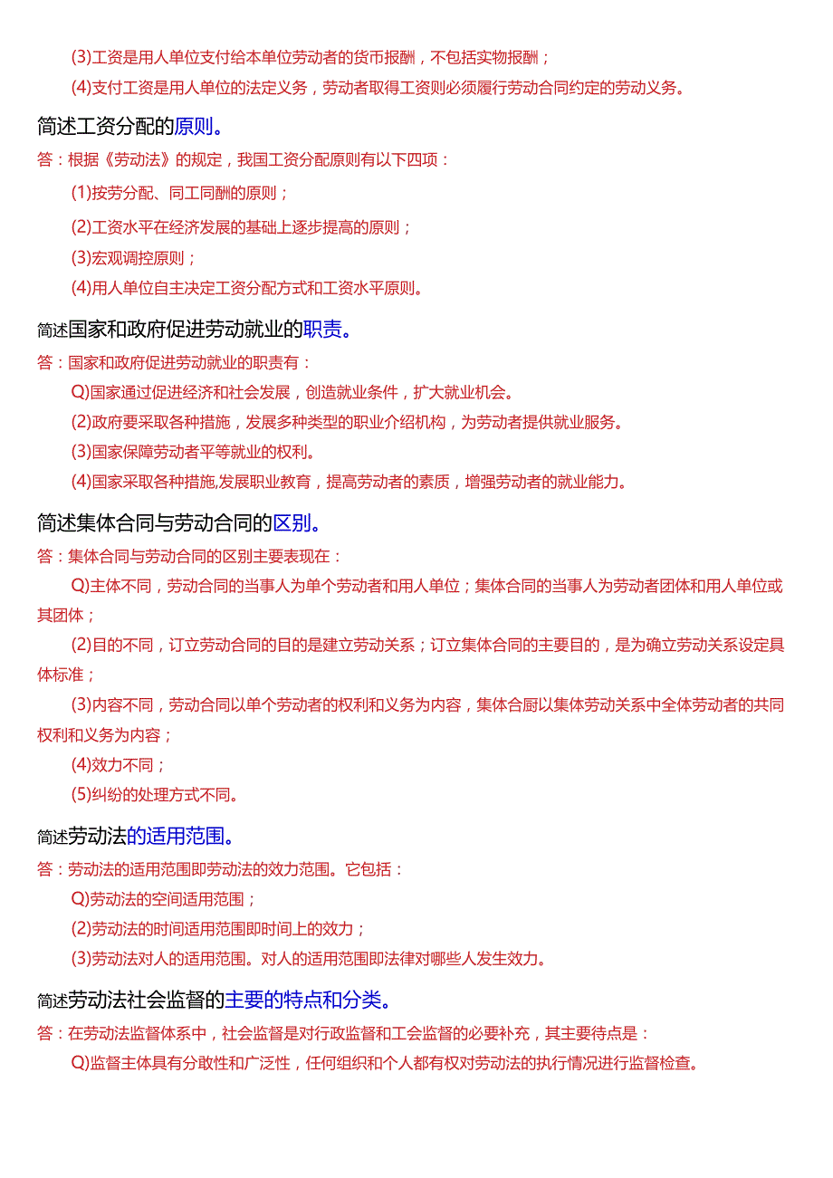 [2024版]国开法律事务专科《劳动与社会保障法》期末考试简答题题库.docx_第3页