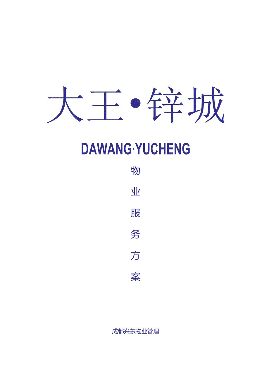 大王钰城物业管理方案-成都兴东物业管理有限公司.docx_第1页