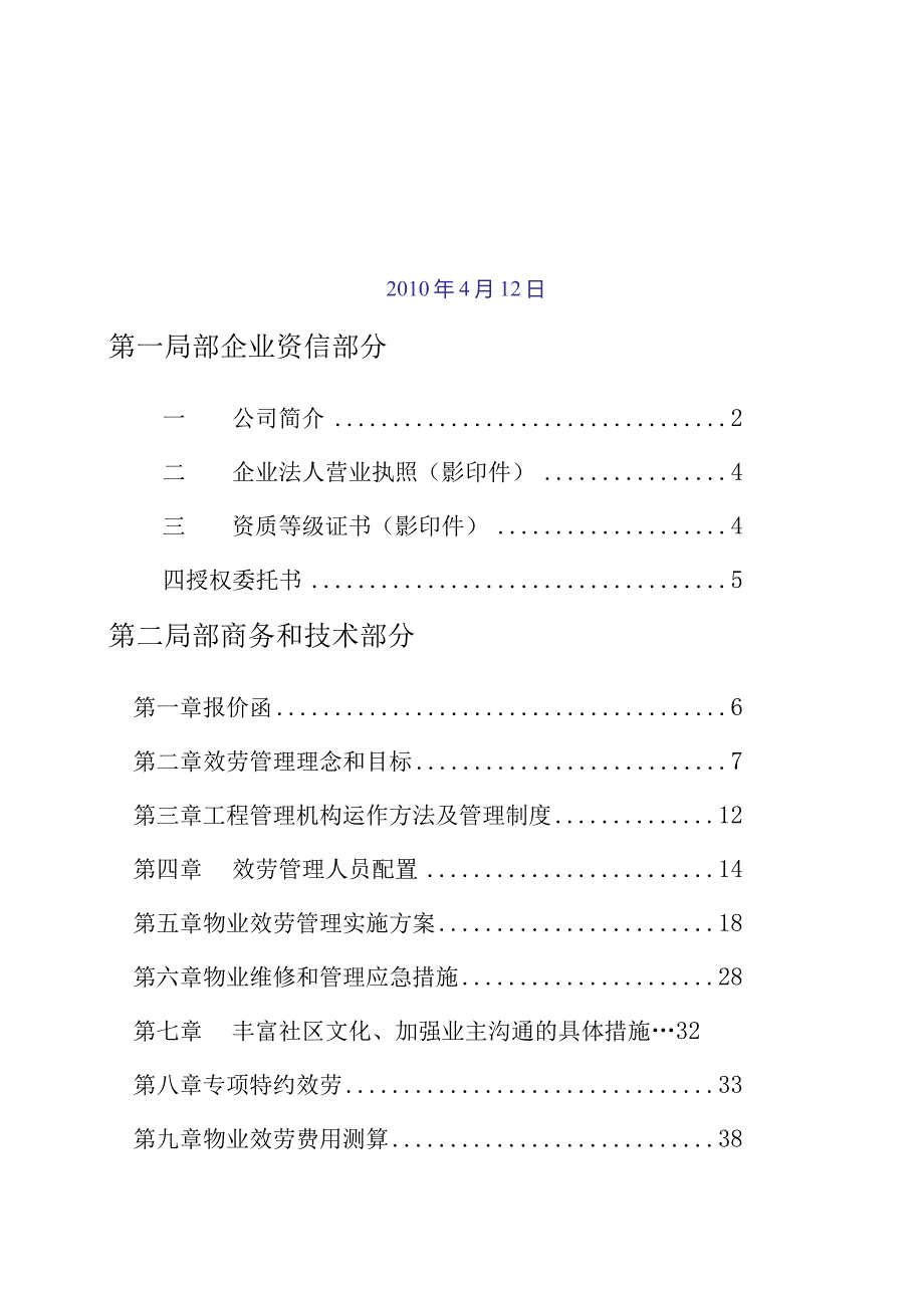 大王钰城物业管理方案-成都兴东物业管理有限公司.docx_第2页