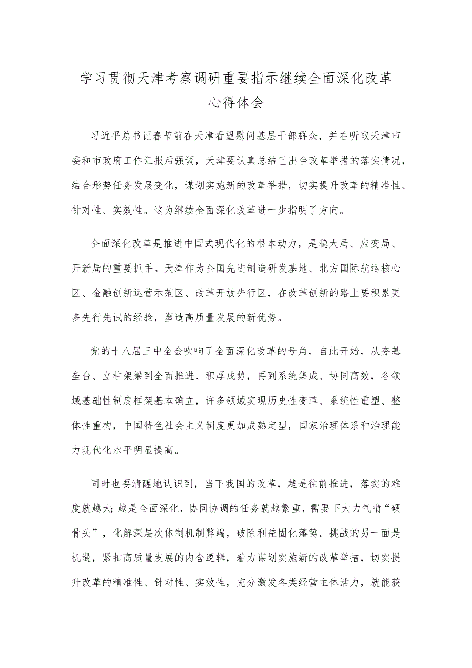 学习贯彻天津考察调研重要指示继续全面深化改革心得体会.docx_第1页