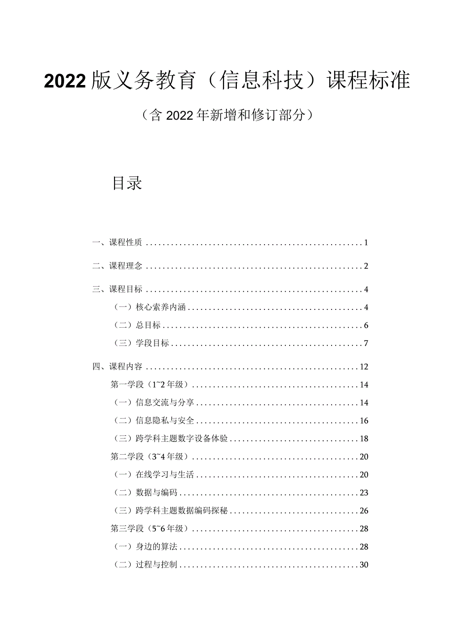 2022版义务教育（信息科技）课程标准（附课标解读）.docx_第1页