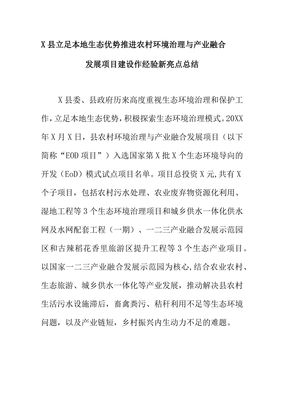 X县立足本地生态优势推进农村环境治理与产业融合发展项目建设作经验新亮点总结.docx_第1页