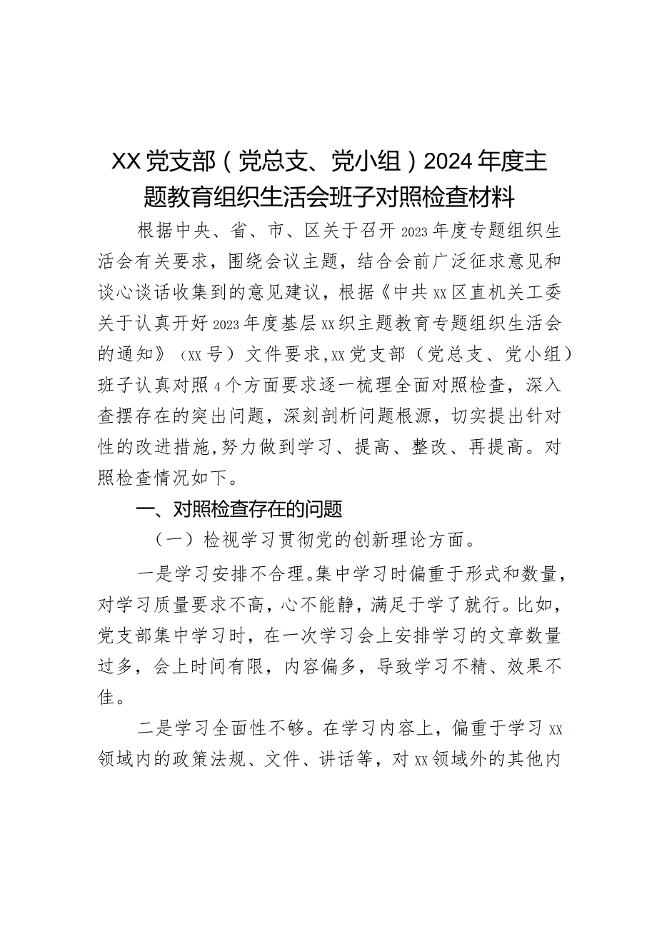 XX党支部（党总支、党小组）2024年度主题教育组织生活会班子对照检查材料.docx_第1页