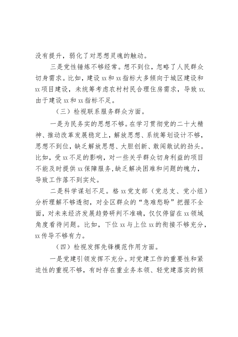 XX党支部（党总支、党小组）2024年度主题教育组织生活会班子对照检查材料.docx_第3页