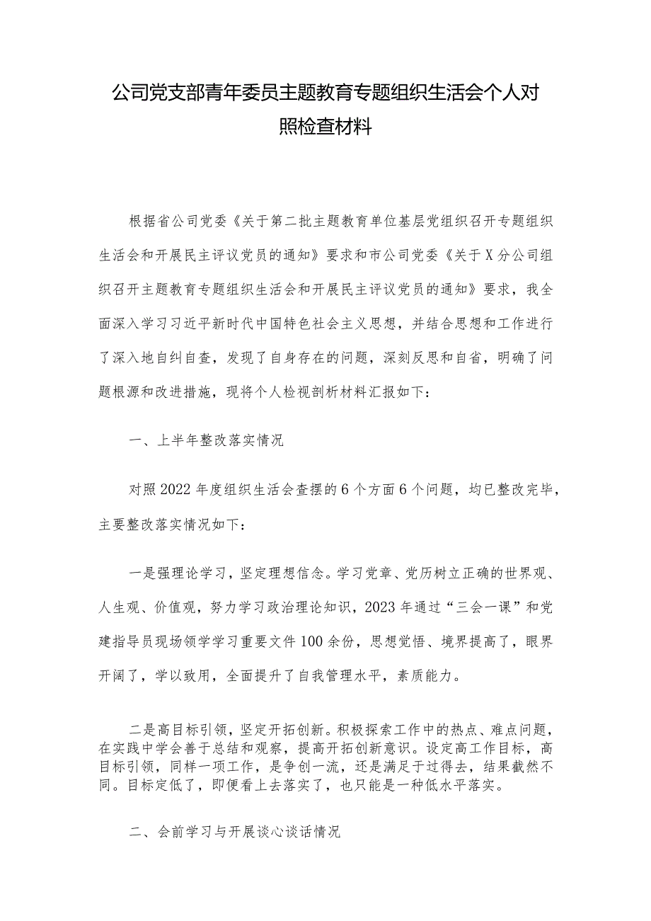 公司党支部青年委员主题教育专题组织生活会个人对照检查材料.docx_第1页