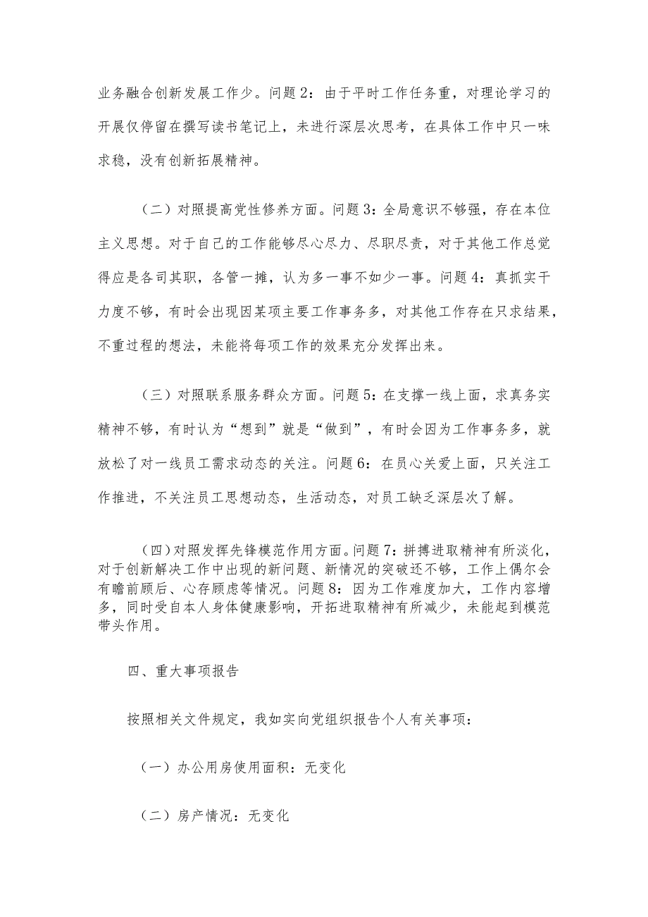 公司党支部青年委员主题教育专题组织生活会个人对照检查材料.docx_第3页