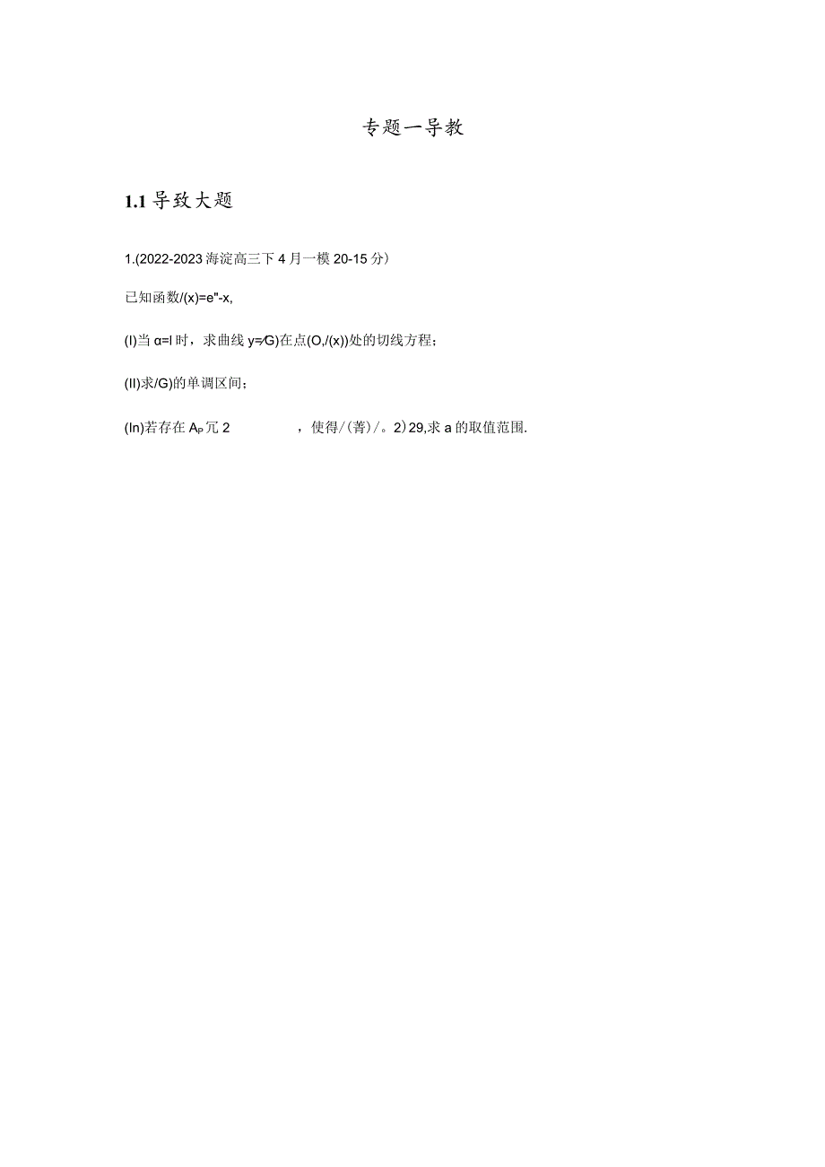 2023一模分类汇编-导数、解析几何、圆锥曲线专题汇编（原卷版）.docx_第2页