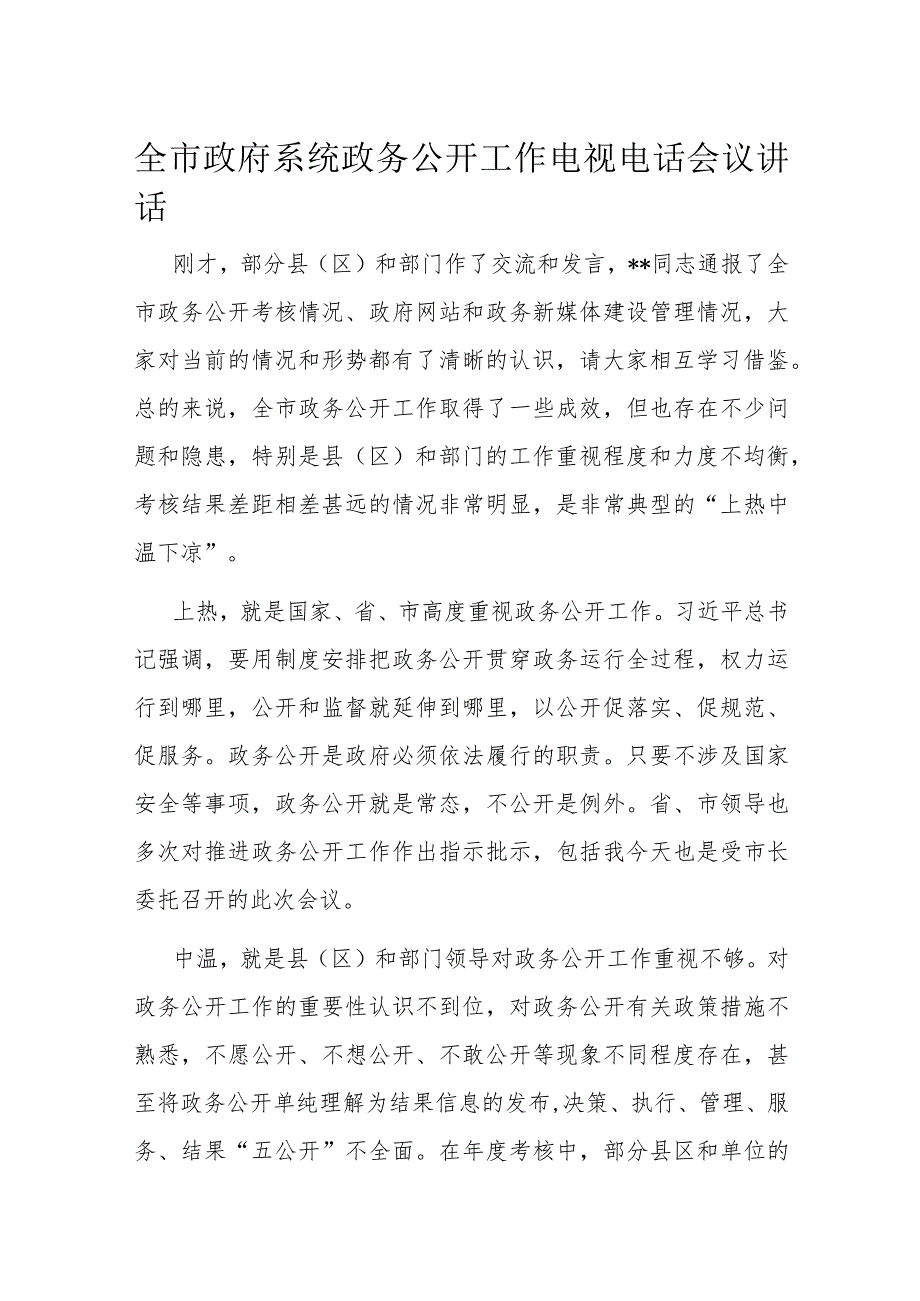 全市政府系统政务公开工作电视电话会议讲话.docx_第1页