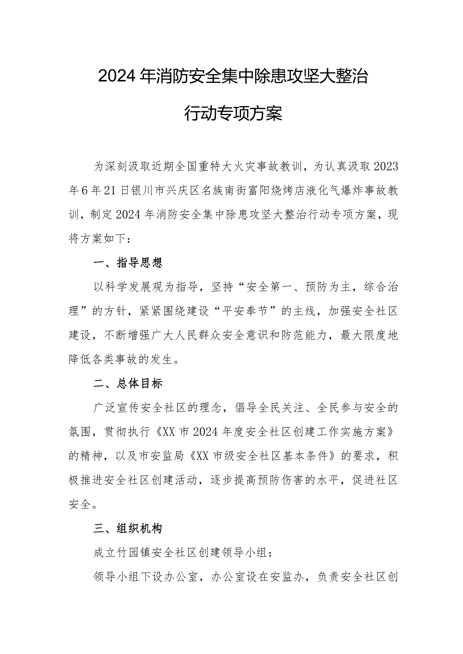 加油站2024年消防安全集中除患攻坚大整治行动工作方案 合计5份.docx_第1页