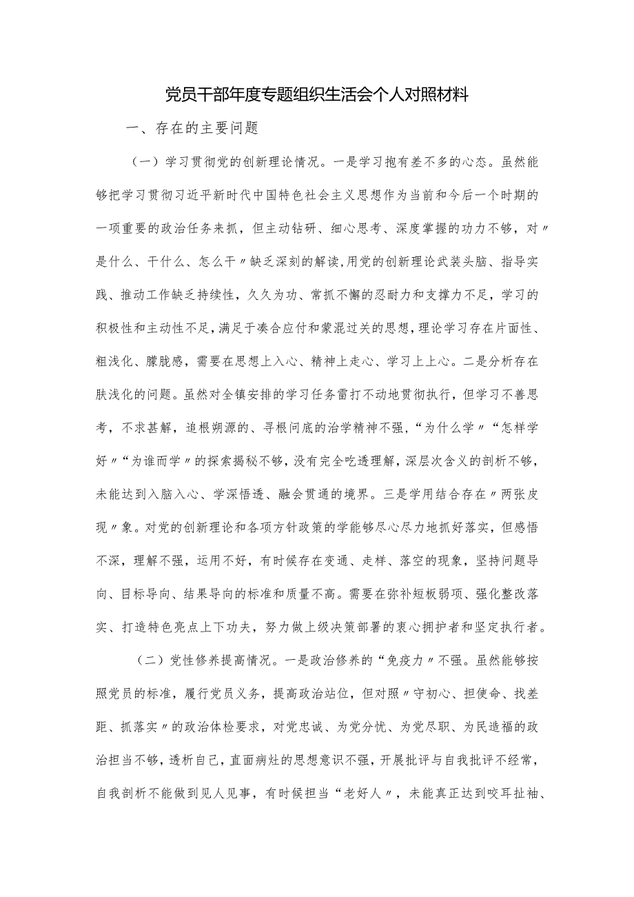 党员干部年度专题组织生活会个人对照材料.docx_第1页