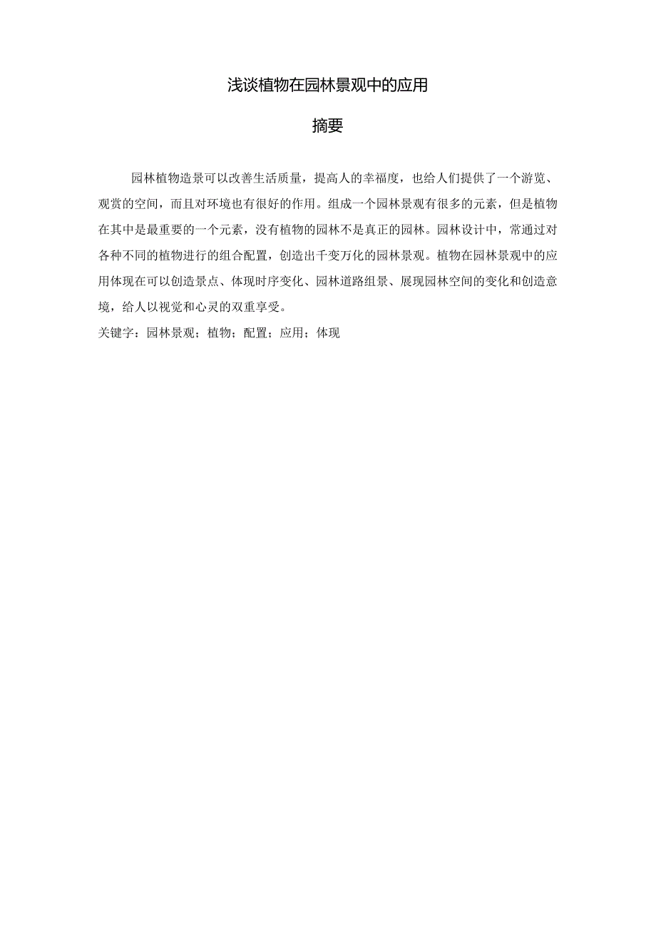 浅谈植物在园林景观中的应用分析研究.docx_第1页