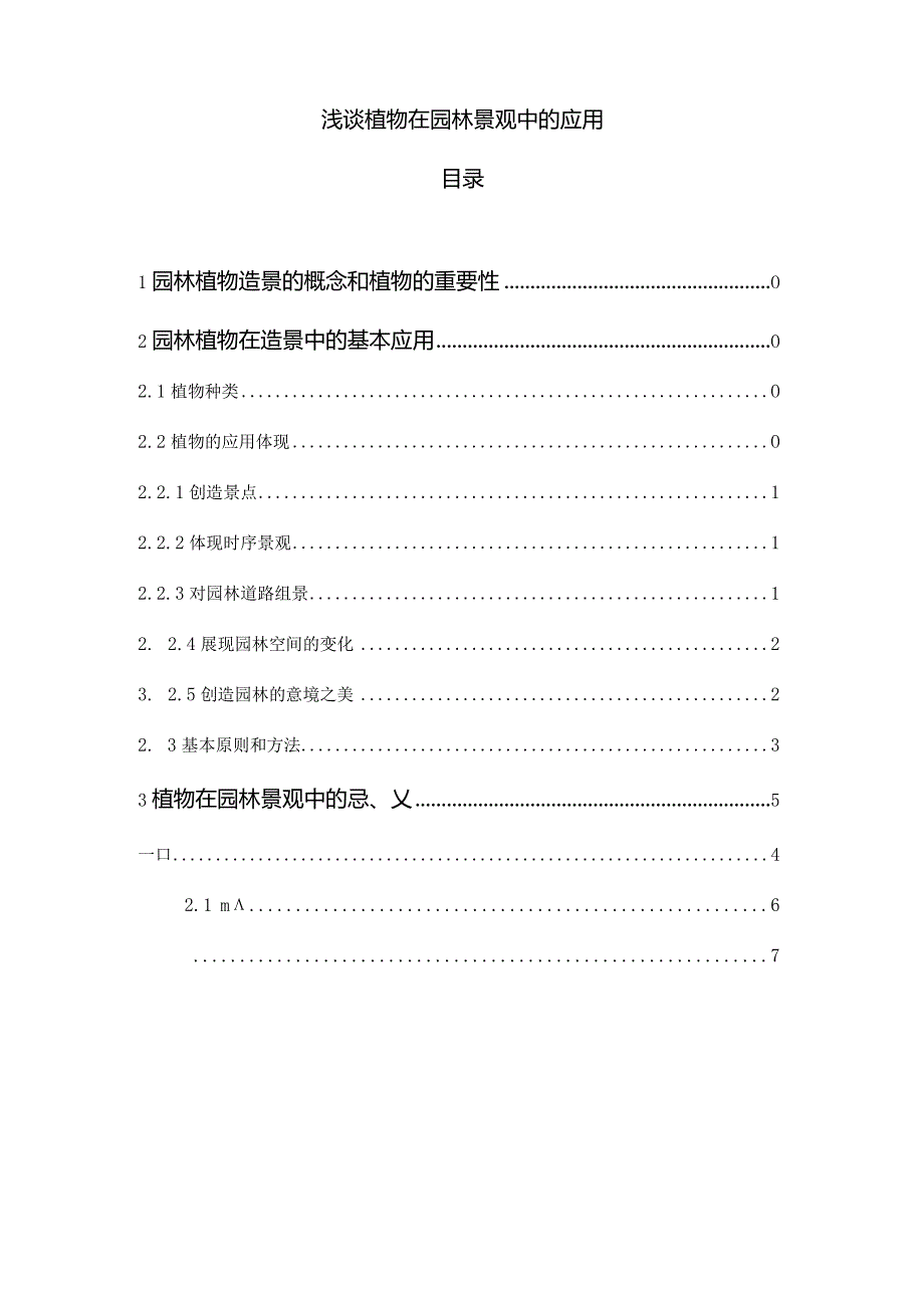 浅谈植物在园林景观中的应用分析研究.docx_第2页