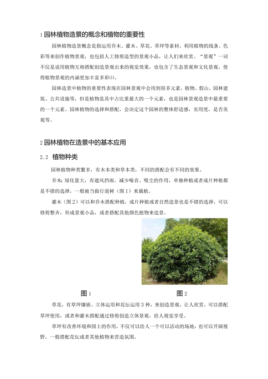 浅谈植物在园林景观中的应用分析研究.docx_第3页