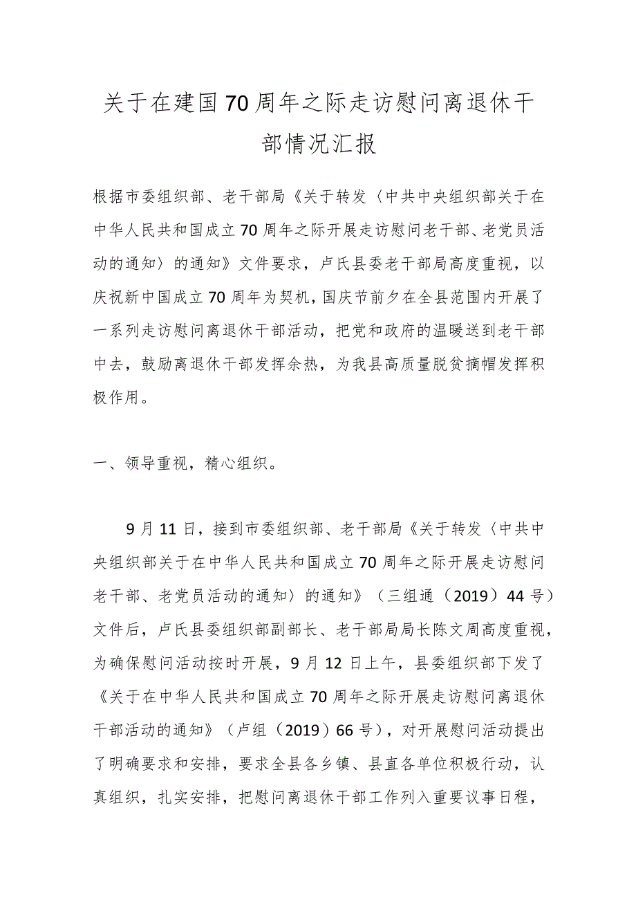 关于在建国70周年之际走访慰问离退休干部情况汇报.docx_第1页