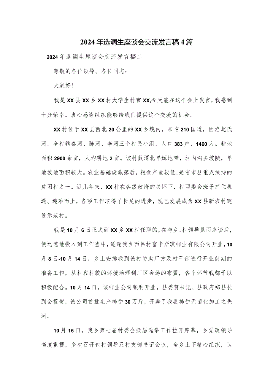 2024年选调生座谈会交流发言稿4篇.docx_第1页