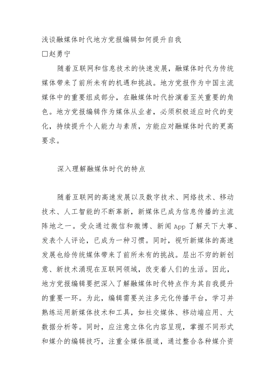 浅谈融媒体时代地方党报编辑如何提升自我.docx_第1页