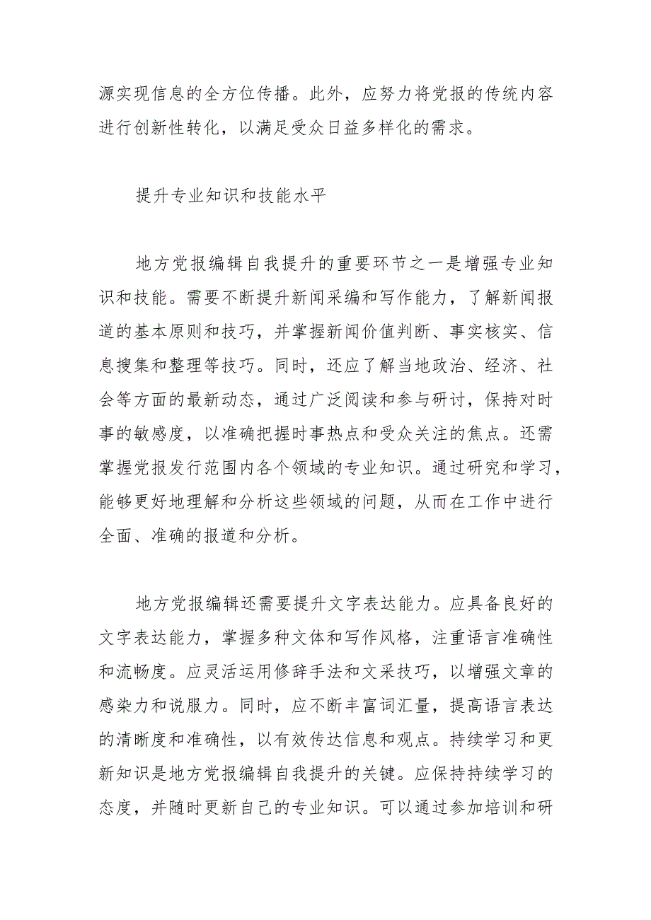 浅谈融媒体时代地方党报编辑如何提升自我.docx_第2页