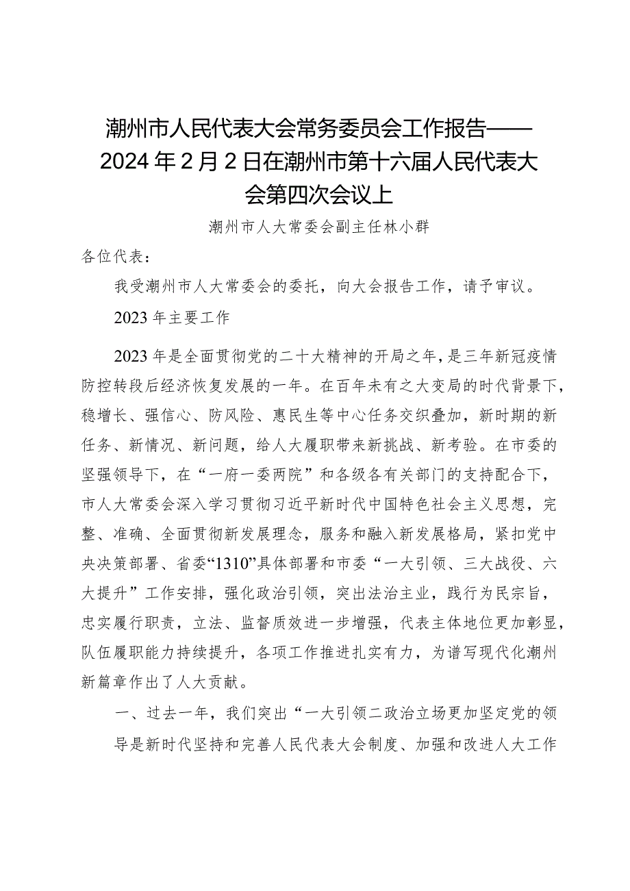 潮州市人民代表大会常务委员会工作报告——2024年2月2日在潮州市第十六届人民代表大会第四次会议上.docx_第1页