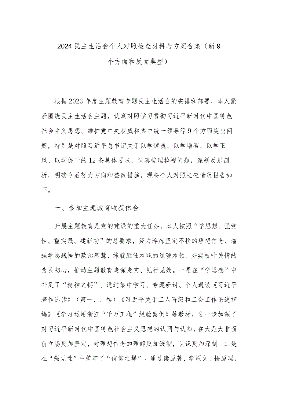 2024民主生活会个人对照检查材料与方案合集（新9个方面和反面典型）.docx_第1页