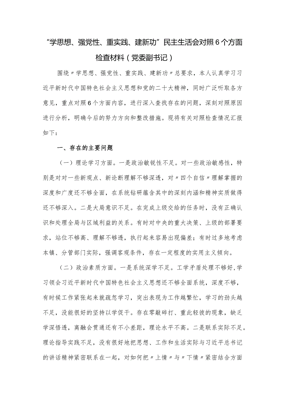 “学思想、强党性、重实践、建新功”民主生活会对照6个方面检查材料（党委副书记）.docx_第1页