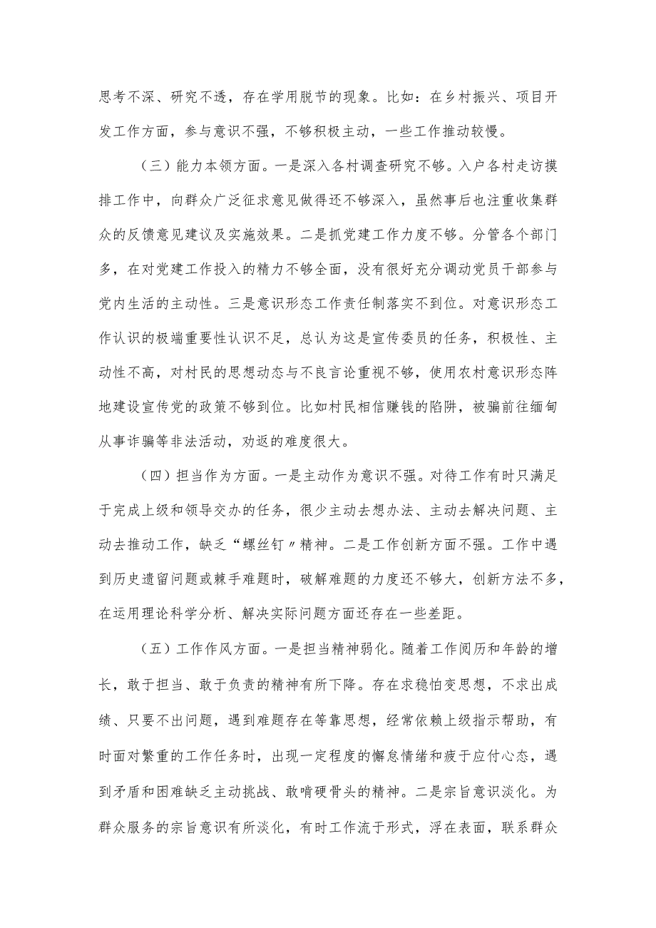 “学思想、强党性、重实践、建新功”民主生活会对照6个方面检查材料（党委副书记）.docx_第2页