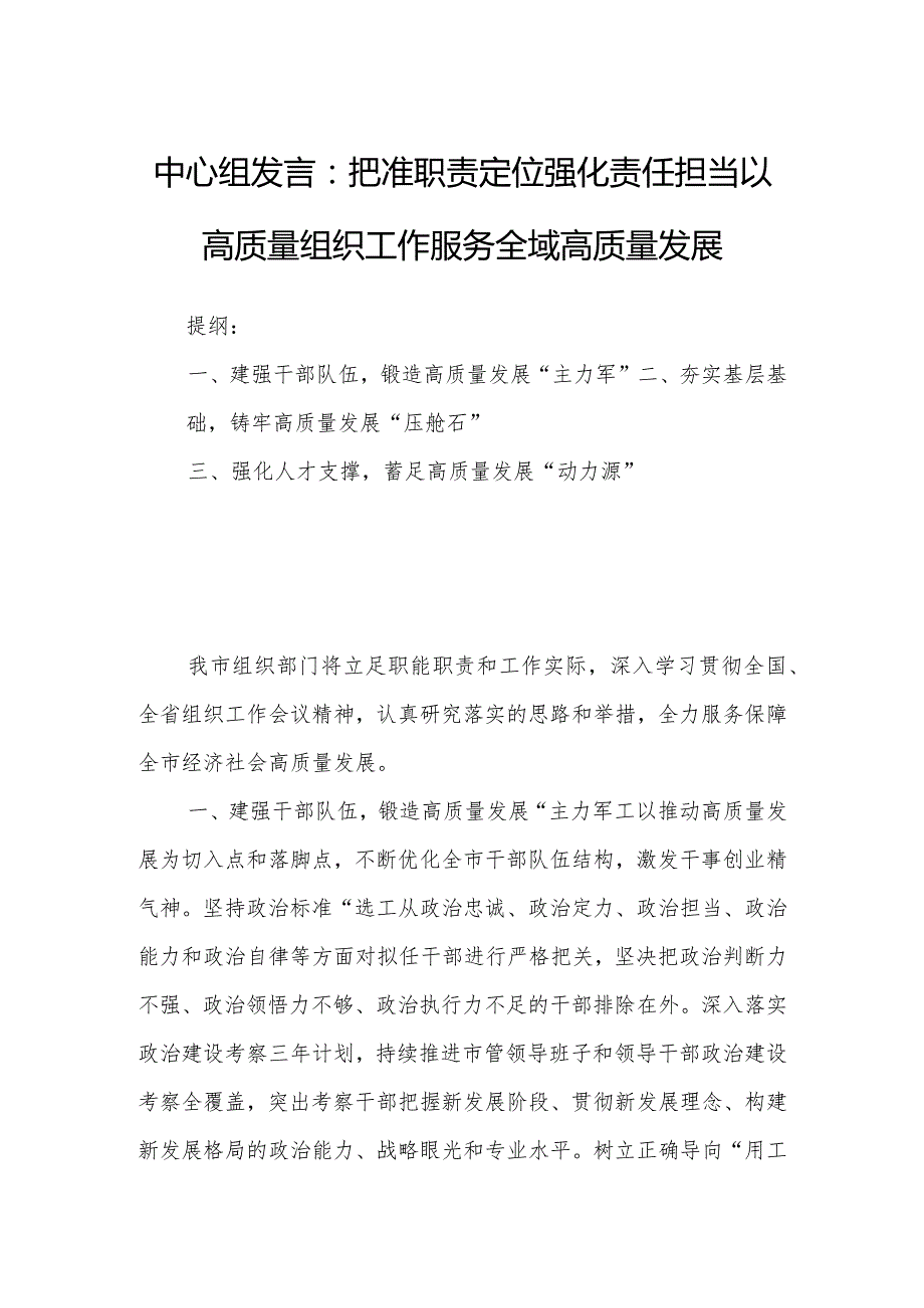 中心组发言：把准职责定位强化责任担当以高质量组织工作服务全域高质量发展.docx_第1页