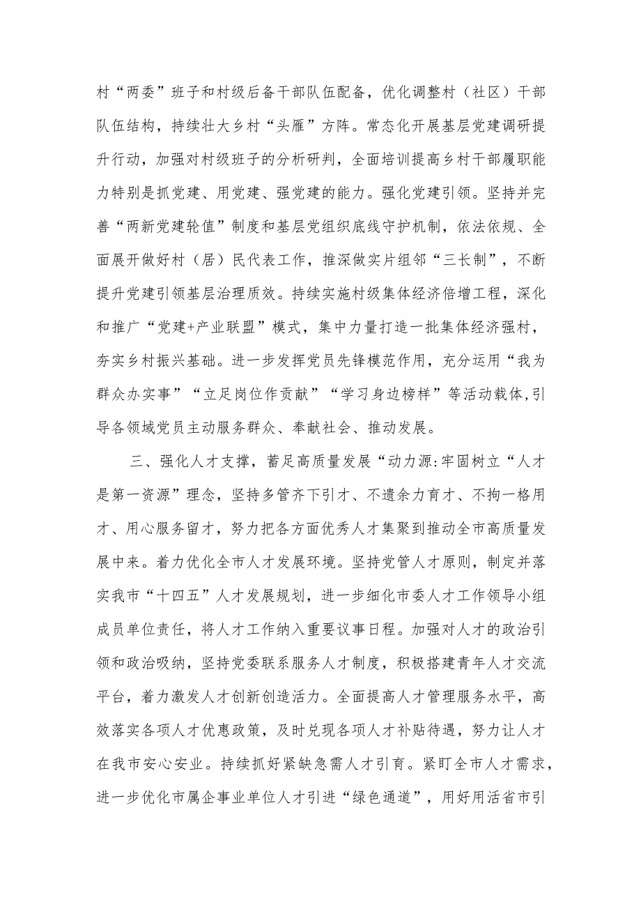 中心组发言：把准职责定位强化责任担当以高质量组织工作服务全域高质量发展.docx_第3页