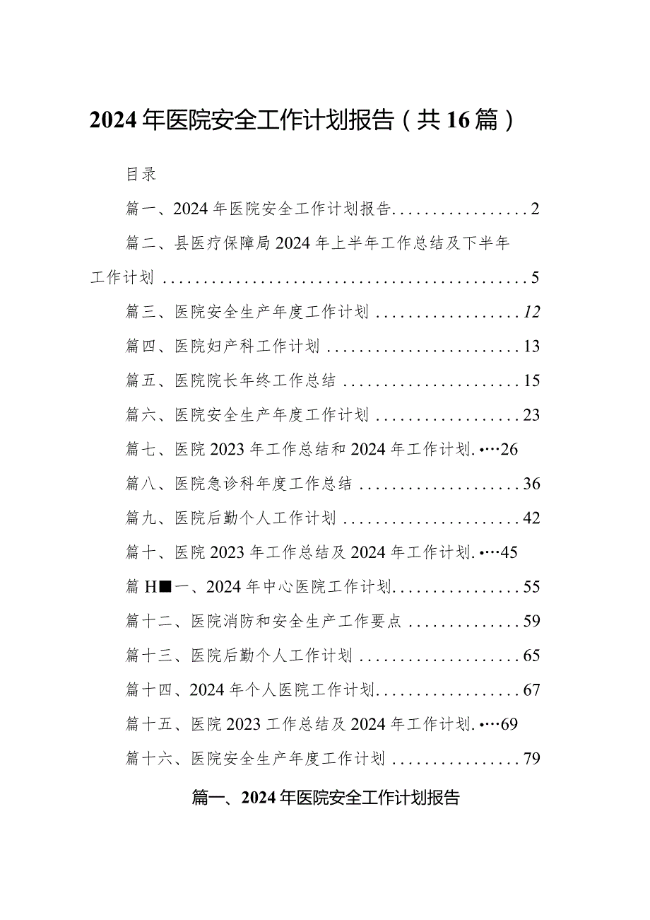 2024年医院安全工作计划报告16篇（精编版）.docx_第1页