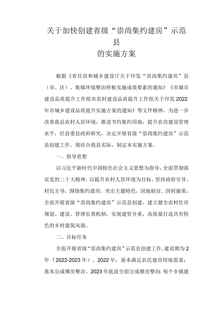 关于加快创建省级“崇尚集约建房”示范县的实施方案.docx_第1页