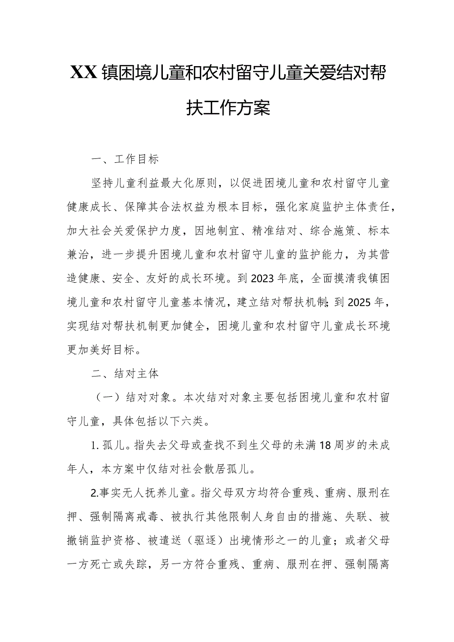 XX镇困境儿童和农村留守儿童关爱结对帮扶工作方案.docx_第1页