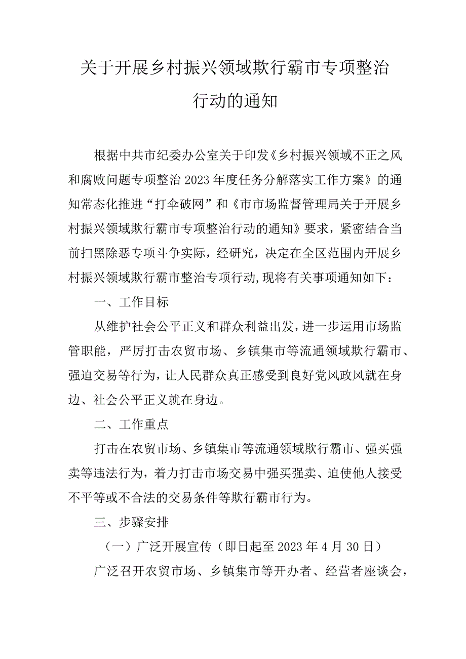 关于开展乡村振兴领域欺行霸市专项整治行动的通知.docx_第1页