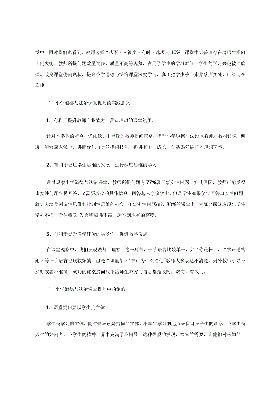 小学道德与法治课堂提问现状及对策的研究 论文.docx_第2页