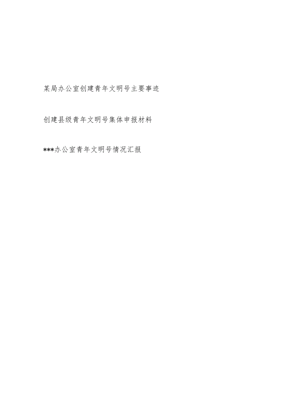 办公室2024年创建青年文明号主要事迹申报材料情况汇报3篇.docx_第1页