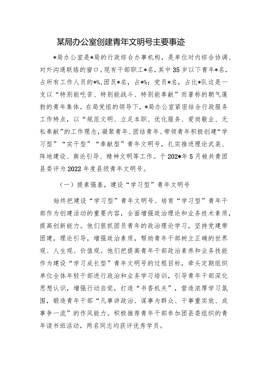 办公室2024年创建青年文明号主要事迹申报材料情况汇报3篇.docx_第2页