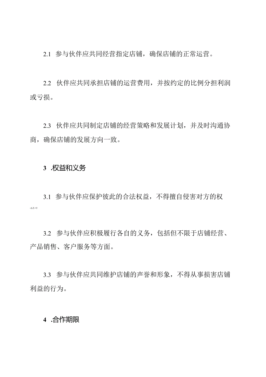 伙伴共同经营店铺协议书样本(通用版).docx_第2页