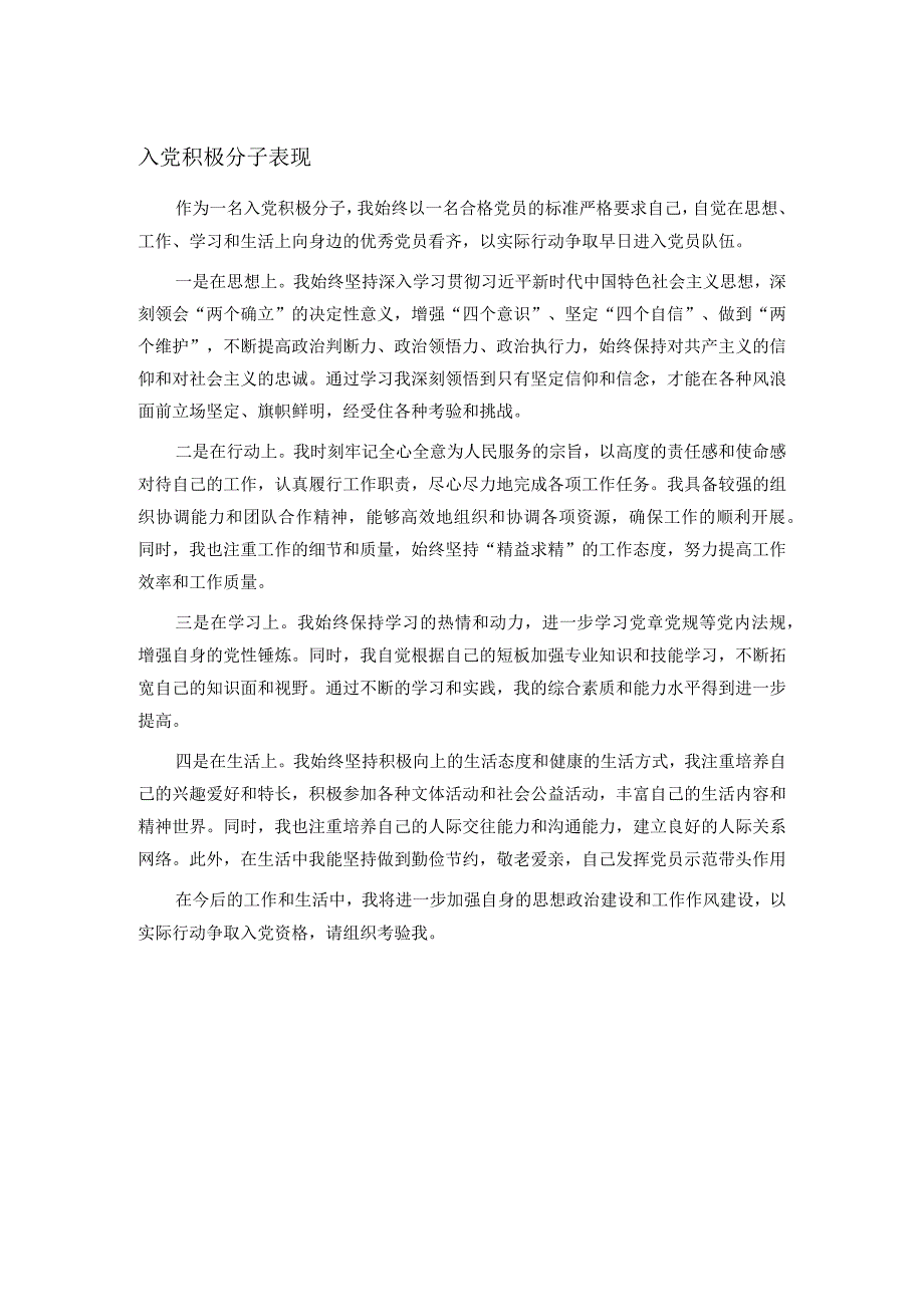 入党积极分子表现.docx_第1页