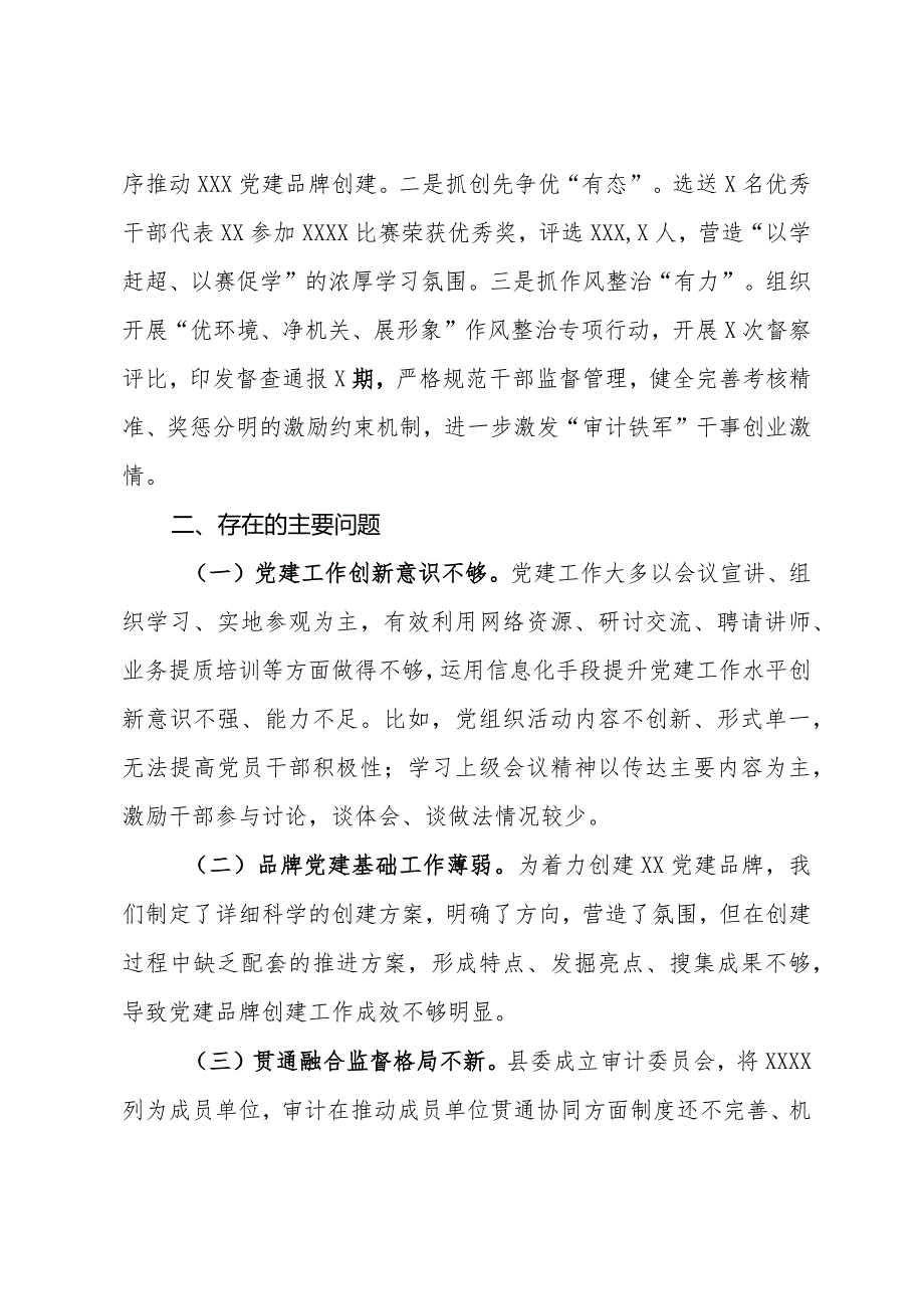 县审计局2023年度抓基层党建工作述职和述责述廉报告.docx_第3页