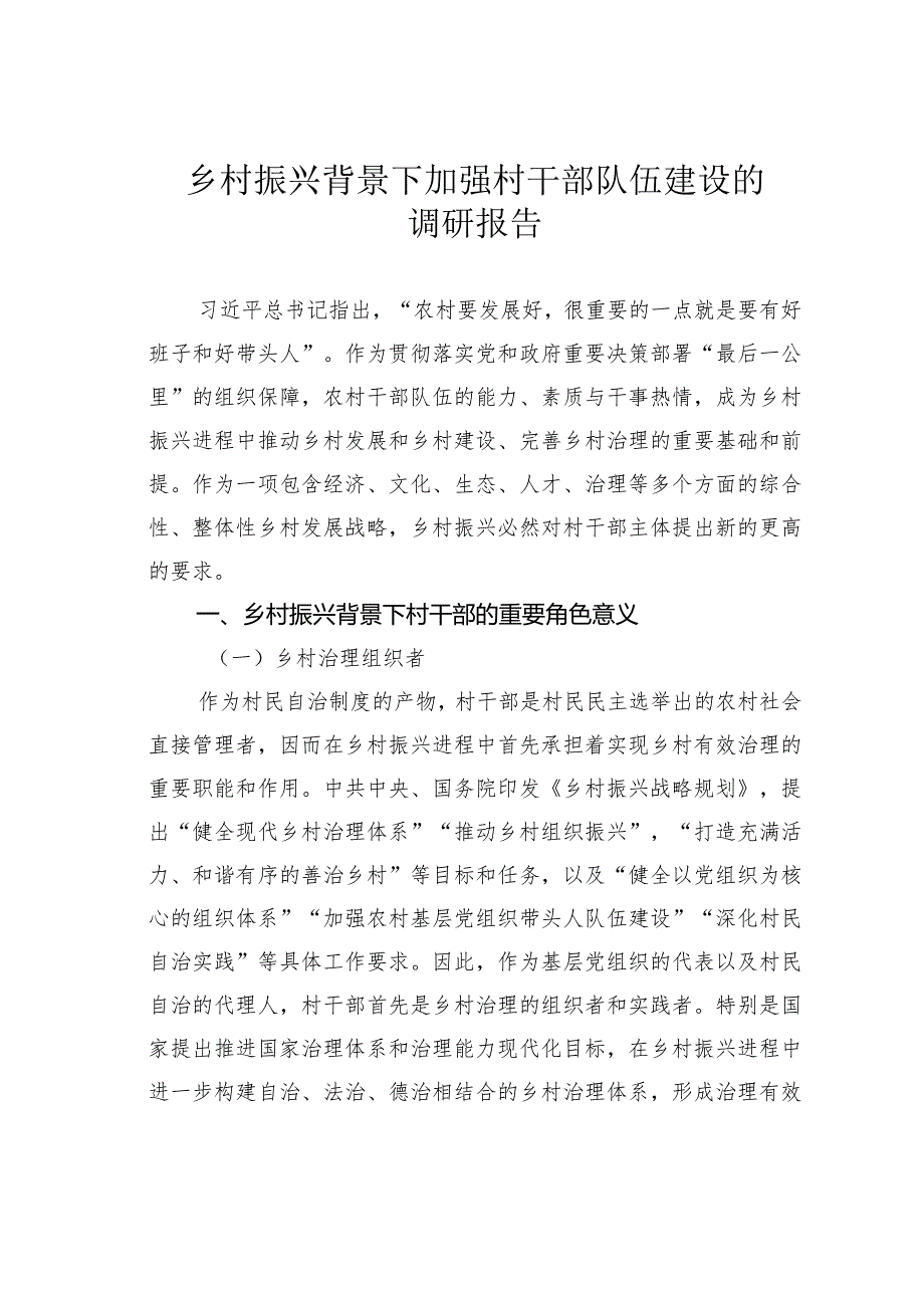 乡村振兴背景下加强村干部队伍建设的调研报告.docx_第1页