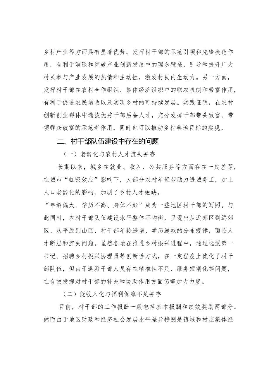 乡村振兴背景下加强村干部队伍建设的调研报告.docx_第3页