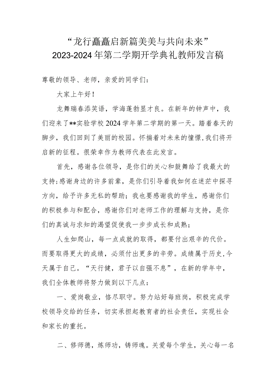 2023-2024学年第二学期开学典礼教师发言稿“龙行龘龘启新篇 美美与共向未来”.docx_第1页