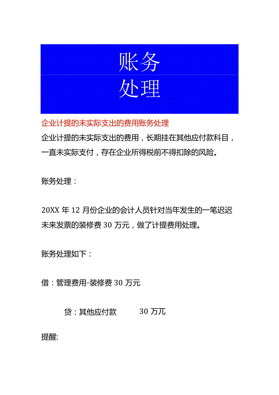 企业计提的未实际支出的费用账务处理.docx_第1页