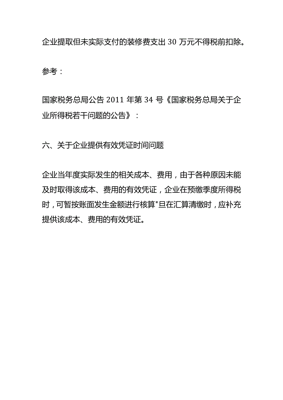 企业计提的未实际支出的费用账务处理.docx_第2页