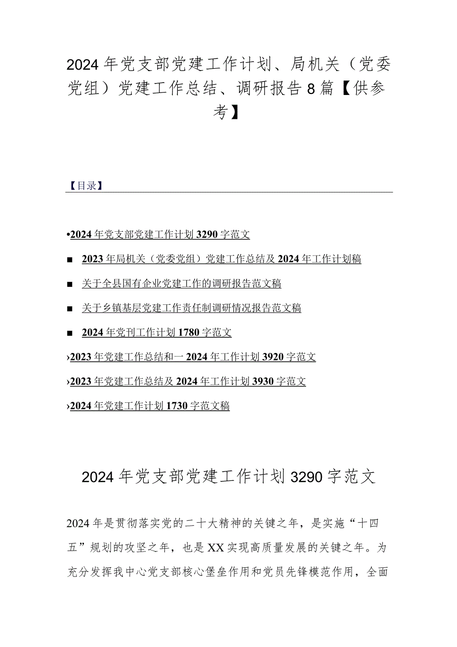 2024年党支部党建工作计划、局机关（党委党组）党建工作总结、调研报告8篇【供参考】.docx_第1页