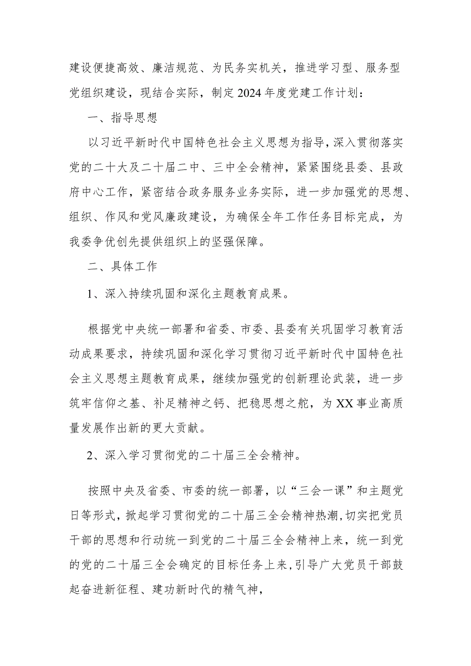 2024年党支部党建工作计划、局机关（党委党组）党建工作总结、调研报告8篇【供参考】.docx_第2页