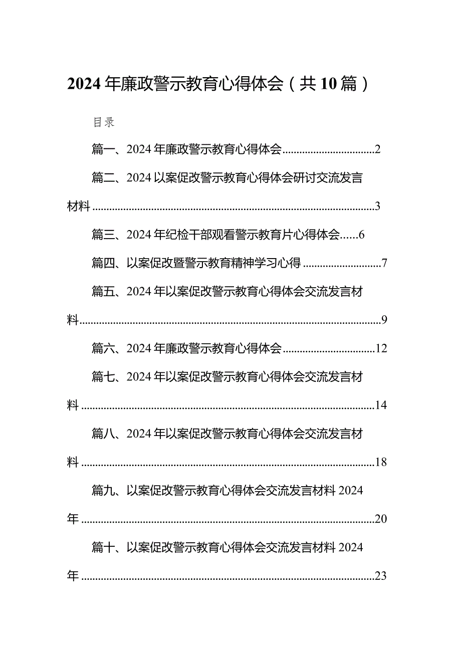 2024年廉政警示教育心得体会10篇（详细版）.docx_第1页