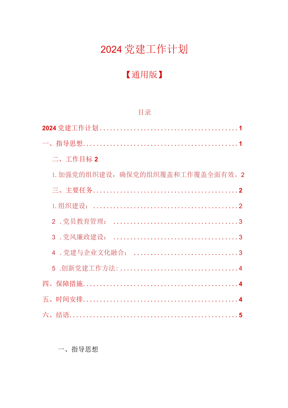 2024党建工作计划.docx_第1页