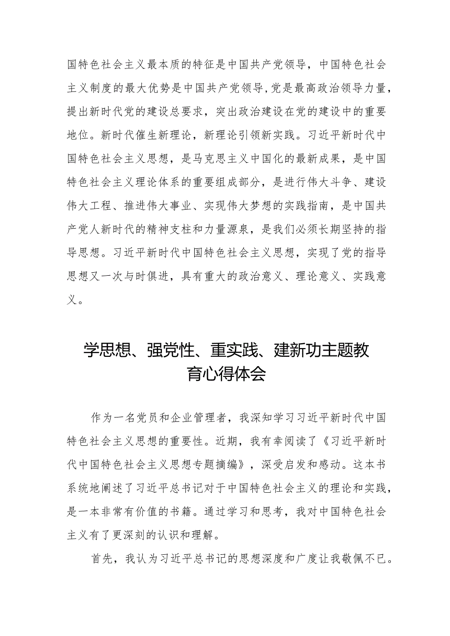 学思想、强党性、重实践、建新功主题教育的心得体会精品范文七篇.docx_第2页