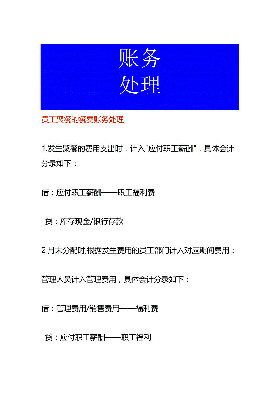 员工聚餐的餐费账务处理.docx_第1页