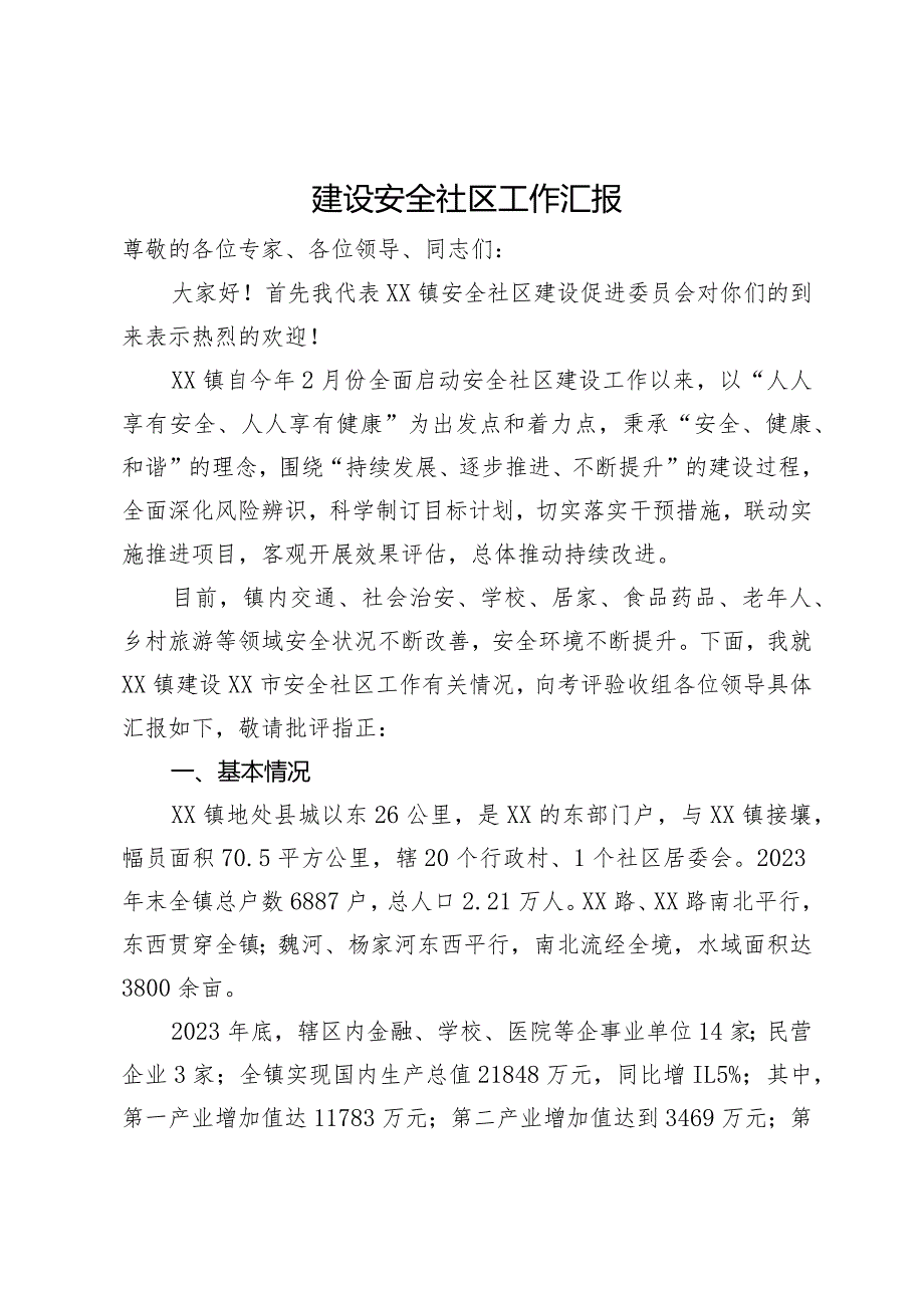 建设安全社区工作情况汇报.docx_第1页